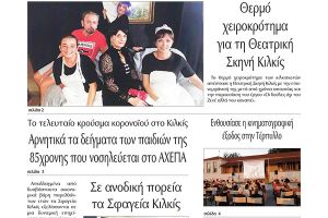 Διαβάστε το νέο πρωτοσέλιδο της Πρωινής του Κιλκίς, μοναδικής καθημερινής εφημερίδας του ν. Κιλκίς (1-8-2020)