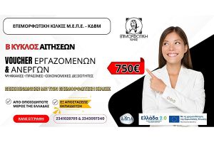 Επιμορφωτική Κιλκίς: Αναμένεται νέο Voucher εργαζομένων και ανέργων εξ’ αποστάσεως με επίδομα 750€ - Β' κύκλος αιτήσεων 2026