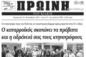Διαβάστε το νέο πρωτοσέλιδο της Πρωινής του Κιλκίς, μοναδικής καθημερινής εφημερίδας του ν. Κιλκίς (19-9-2014)