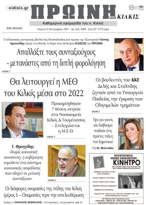 Πέντε χρόνια πριν. Διαβάστε τι έγραφε η καθημερινή εφημερίδα ΠΡΩΙΝΗ του Κιλκίς στις 9-9-2021