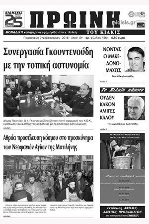 Πέντε χρόνια πριν. Διαβάστε τι έγραφε η καθημερινή εφημερίδα ΠΡΩΙΝΗ του Κιλκίς (2-2-2018)