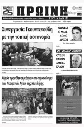 Πέντε χρόνια πριν. Διαβάστε τι έγραφε η καθημερινή εφημερίδα ΠΡΩΙΝΗ του Κιλκίς (2-2-2018)