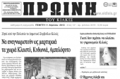 Πέντε χρόνια πριν. Διαβάστε τι έγραφε η ΠΡΩΙΝΗ του Κιλκίς