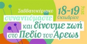 Κάτοικοι και συλλογικότητες μαζί για να «δώσουν ζωή στο Πεδίον του Άρεως»