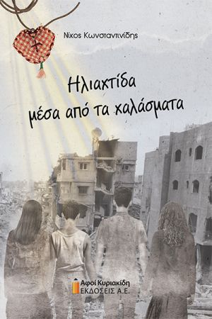«Ηλιαχτίδα μέσα από τα χαλάσματα» το νέο βιβλίο του Νίκου Κωνσταντινίδη