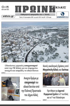 Διαβάστε το νέο πρωτοσέλιδο της Πρωινής του Κιλκίς, μοναδικής καθημερινής εφημερίδας του ν. Κιλκίς (14-1-2025)