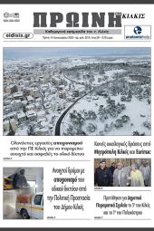 Διαβάστε το νέο πρωτοσέλιδο της Πρωινής του Κιλκίς, μοναδικής καθημερινής εφημερίδας του ν. Κιλκίς (14-1-2025)