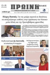 Διαβάστε το νέο πρωτοσέλιδο της Πρωινής του Κιλκίς, μοναδικής καθημερινής εφημερίδας του ν. Κιλκίς (21-3-2023)