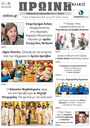 Διαβάστε το νέο πρωτοσέλιδο της Πρωινής του Κιλκίς, μοναδικής καθημερινής εφημερίδας του ν. Κιλκίς (18-2-2026)