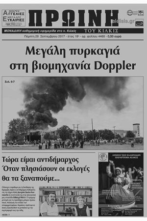 Πέντε χρόνια πριν. Διαβάστε τι έγραφε η καθημερινή εφημερίδα ΠΡΩΙΝΗ του Κιλκίς (28-9-2017)