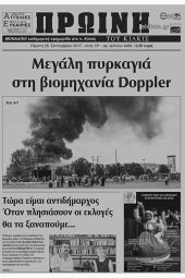 Πέντε χρόνια πριν. Διαβάστε τι έγραφε η καθημερινή εφημερίδα ΠΡΩΙΝΗ του Κιλκίς (28-9-2017)