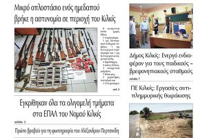 Διαβάστε το νέο πρωτοσέλιδο της ΠΡΩΙΝΗΣ του Κιλκίς, της μοναδικής καθημερινής εφημερίδας του ν. Κιλκίς (26-9-2020)