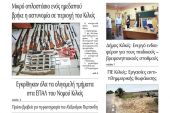 Διαβάστε το νέο πρωτοσέλιδο της ΠΡΩΙΝΗΣ του Κιλκίς, της μοναδικής καθημερινής εφημερίδας του ν. Κιλκίς (26-9-2020)