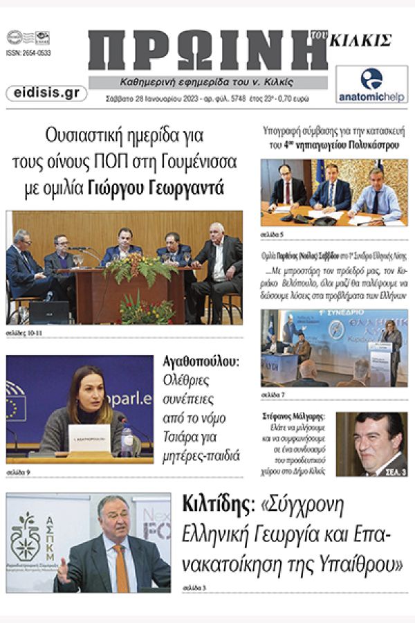 Διαβάστε το νέο πρωτοσέλιδο της Πρωινής του Κιλκίς, μοναδικής καθημερινής εφημερίδας του ν. Κιλκίς (28-1-2023)