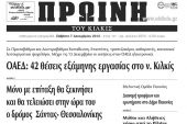 Πέντε χρόνια πριν. Διαβάστε τι έγραφε η καθημερινή εφημερίδα ΠΡΩΙΝΗ του Κιλκίς