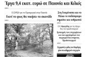 Διαβάστε το νέο πρωτοσέλιδο της Πρωινής του Κιλκίς, μοναδικής καθημερινής εφημερίδας του ν. Κιλκίς (27-6-2020)