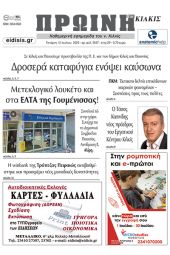 Διαβάστε το νέο πρωτοσέλιδο της Πρωινής του Κιλκίς, μοναδικής καθημερινής εφημερίδας του ν. Κιλκίς (12-7-2023)