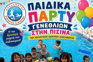 Πάρτυ γενεθλίων στον Αλέξανδρο Κιλκίς