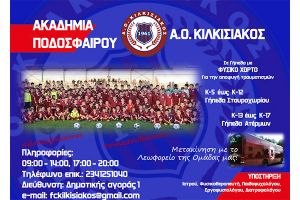 Οι εγγραφές στην Ακαδημία του Κιλκισιακού συνεχίζονται!