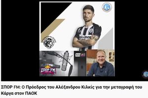 ΣΠΟΡ FM: O Πρόεδρος του Αλέξανδρου Κιλκίς για την μεταγραφή του Κάργα στον ΠΑΟΚ