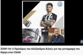 ΣΠΟΡ FM: O Πρόεδρος του Αλέξανδρου Κιλκίς για την μεταγραφή του Κάργα στον ΠΑΟΚ