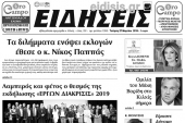 Διαβάστε το νέο πρωτοσέλιδο των ΕΙΔΗΣΕΩΝ του Κιλκίς, της εβδομαδιαίας εφημερίδας του ν. Κιλκίς