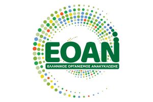 Η Ελλάδα πρωτοπορεί στην ανακύκλωση συσκευασιών. Σύστημα επιστροφής εγγύησης για τις πλαστικές, μεταλλικές και γυάλινες συσκευασίες από το 2023