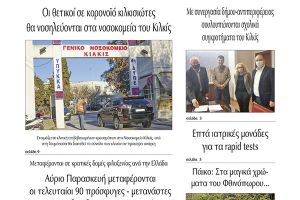 Διαβάστε το νέο πρωτοσέλιδο της ΠΡΩΙΝΗΣ του Κιλκίς, της μοναδικής καθημερινής εφημερίδας του ν. Κιλκίς (5-11-2020)