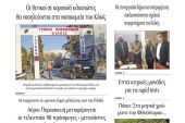 Διαβάστε το νέο πρωτοσέλιδο της ΠΡΩΙΝΗΣ του Κιλκίς, της μοναδικής καθημερινής εφημερίδας του ν. Κιλκίς (5-11-2020)