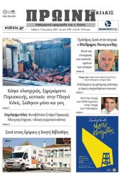 Διαβάστε το νέο πρωτοσέλιδο της Πρωινής του Κιλκίς, μοναδικής καθημερινής εφημερίδας του ν. Κιλκίς (19-11-2022)