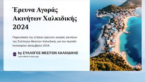Ρεκόρ αγοραπωλησιών ακινήτων στη Χαλκιδική: Πάνω από 1800 πωλήσεις το 2024