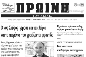 Πέντε χρόνια πριν. Διαβάστε τι έγραφε η καθημερινή εφημερίδα ΠΡΩΙΝΗ του Κιλκίς