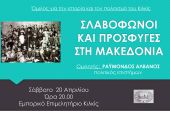 Όμιλος για την Ιστορία και τον Πολιτισμό του Κιλκίς: «Σλαβόφωνοι και πρόσφυγες στη Μακεδονία»