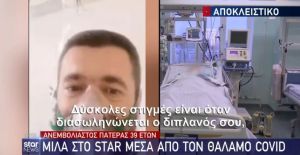 Aνεμβολίαστος πατέρας μέσα από τον θάλαμο covid: «Μετάνιωσα που δεν έκανα το εμβόλιο»