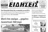 Διαβάστε το νέο πρωτοσέλιδο των ΕΙΔΗΣΕΩΝ του Κιλκίς, της εβδομαδιαίας εφημερίδας του ν. Κιλκίς