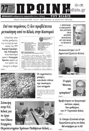 Πέντε χρόνια πριν. Διαβάστε τι έγραφε η καθημερινή εφημερίδα ΠΡΩΙΝΗ του Κιλκίς στις 18-6-2020