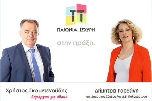 Δήμητρα Γαρδάνη και Βίκτωρ Παπαδόπουλος με τον Χρήστο Γκουντενούδη
