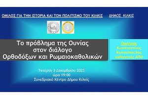 ‘’Το πρόβλημα της Ουνίας στον διάλογο Ορθοδόξων – Ρωμαιοκαθολικών’’ Εκδήλωση Δήμου Κιλκίς και Ομίλου για την Ιστορία και τον Πολιτισμό του Κιλκίς