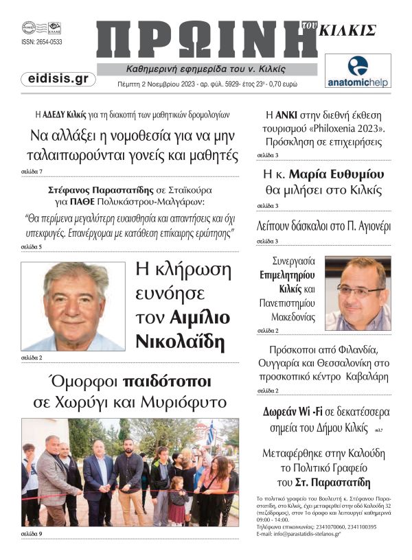 Διαβάστε το νέο πρωτοσέλιδο της ΠΡΩΙΝΗΣ του Κιλκίς, μοναδικής καθημερινής εφημερίδας του ν. Κιλκίς (2-11-2023)