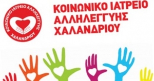 Χαλάνδρι: Συλλογή φαρμάκων «μετά μουσικής» για το κοινωνικό ιατρείο