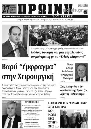 Πέντε χρόνια πριν. Διαβάστε τι έγραφε η καθημερινή εφημερίδα ΠΡΩΙΝΗ του Κιλκίς (26-2-2019)