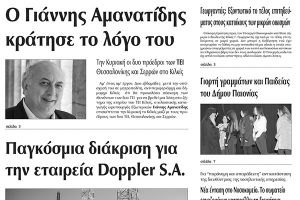 Πέντε χρόνια πριν. Διαβάστε τι έγραφε η καθημερινή εφημερίδα ΠΡΩΙΝΗ του Κιλκίς (16-2-2017)