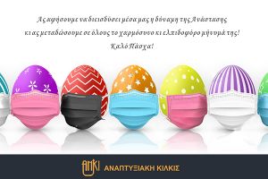 Πασχαλινές ευχές από την Αναπτυξιακή Κιλκίς