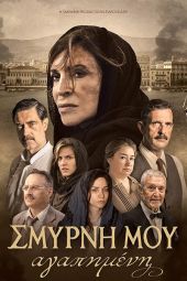 Εκτάκτως αύριο η ταινία ‘’Σμύρνη μου αγαπημένη’’ στον Δημοτικό Θερινό Κινηματογράφο Κιλκίς