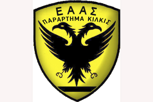 Εκδήλωση Κοπής Βασιλόπιτας της Ένωσης Αποστράτων Αξιωματικών Στρατού (ΕΑΑΣ) Κιλκίς