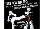 Φιλική αγωνιστική συνάντηση Tae Kwon Do