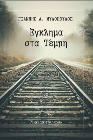 Το βιβλίο του Γιάννη Μυλόπουλου "Έγκλημα στα Τέμπη" θα παρουσιαστεί στο Κιλκίς