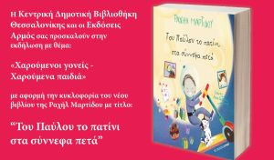 Θεσσαλονίκη: «Του Παύλου το πατίνι στα σύννεφα πετά» – Ελεύθερη εκδήλωση την Πέμπτη (22/05), στην Κεντρική Δημοτική βιβλιοθήκη