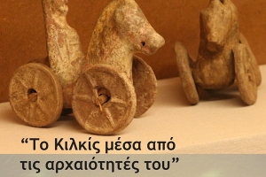 «Το Κιλκίς μέσα από τις αρχαιότητές του»