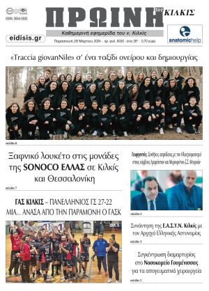 Διαβάστε το νέο πρωτοσέλιδο της Πρωινής του Κιλκίς, μοναδικής καθημερινής εφημερίδας του ν. Κιλκίς (29-3-2024)